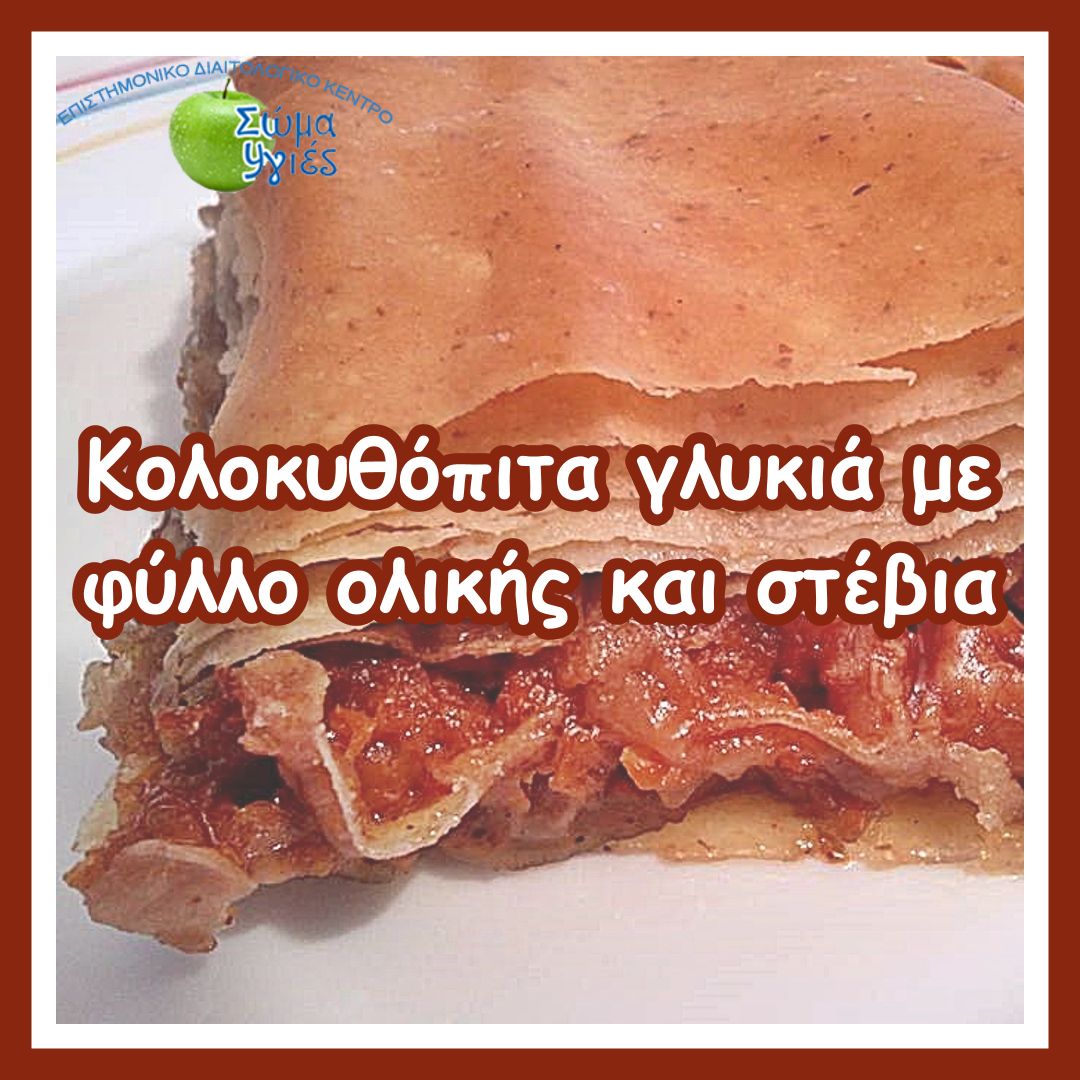 Κολοκυθόπιτα γλυκιά με φύλλο ολικής και στέβια